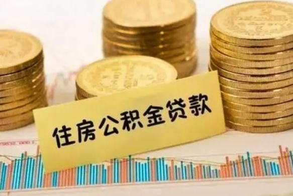 海拉尔辞职了能提公积金吗（辞职后能提公积金吗）